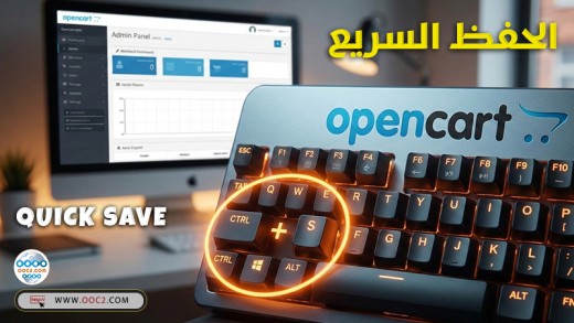 هل مللت من البحث عن زر "حفظ"؟ اجعل إداراتك أسرع مع اختصار CTRL+S في أوبن كارت!
