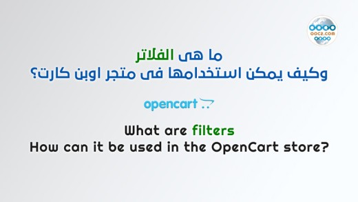 ما هي خاصية الفلاتر في أوبن كارت
