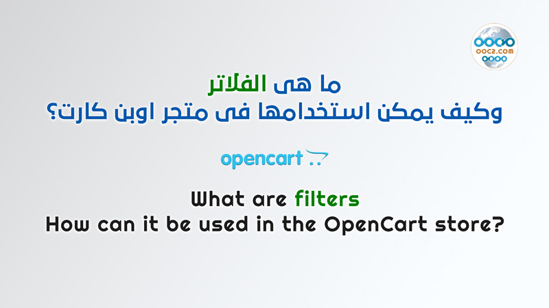 ما هي خاصية الفلاتر في أوبن كارت ما هي خاصية الفلاتر في أوبن كارت