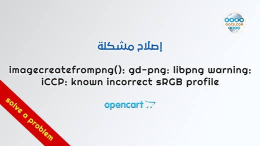حل مشكلة imagecreatefrompng sRGB 