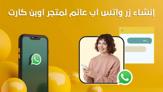 إنشاء زر واتس اب عائم للمتجر