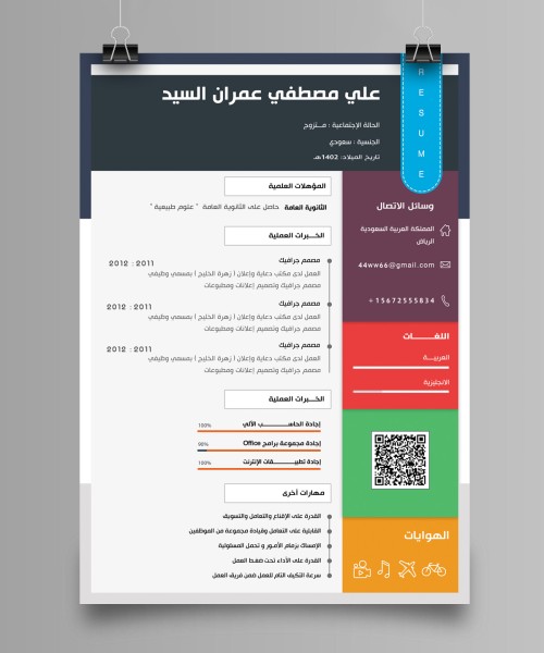 تصميم سيرة ذاتية مميزة بألوان عصرية