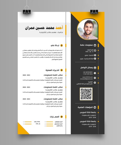 سيرة ذاتية مبتكرة وجذابة