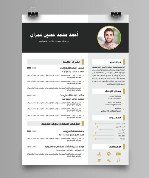 سيرة ذاتية متميزة تلفت الأنظار