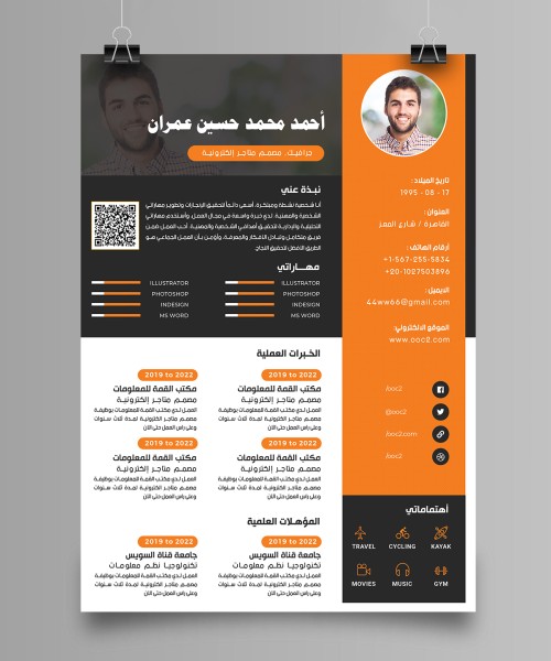 تصميم سيرة ذاتية متميزة