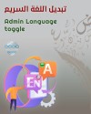 تبديل اللغة السريع
