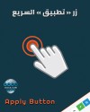 زر التطبيق السريع - بجانب زر الحفظ