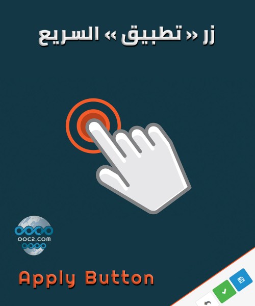 زر التطبيق السريع - بجانب زر الحفظ