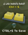 الحفظ بالضغط علي CTRL+S