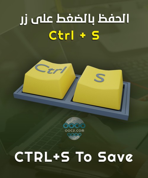 الحفظ بالضغط علي CTRL+S