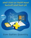 تجميع كمية خيارات المنتج الى كمية المنتج