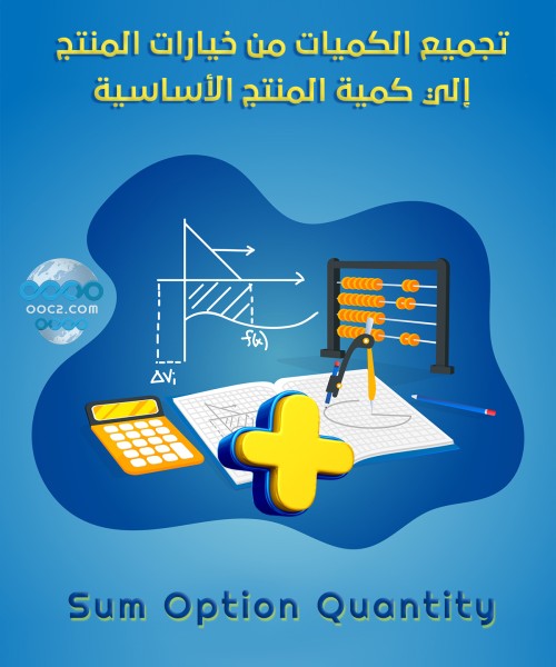 تجميع كمية خيارات المنتج الى كمية المنتج