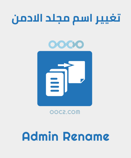 تغيير اسم مجلد الأدمن
