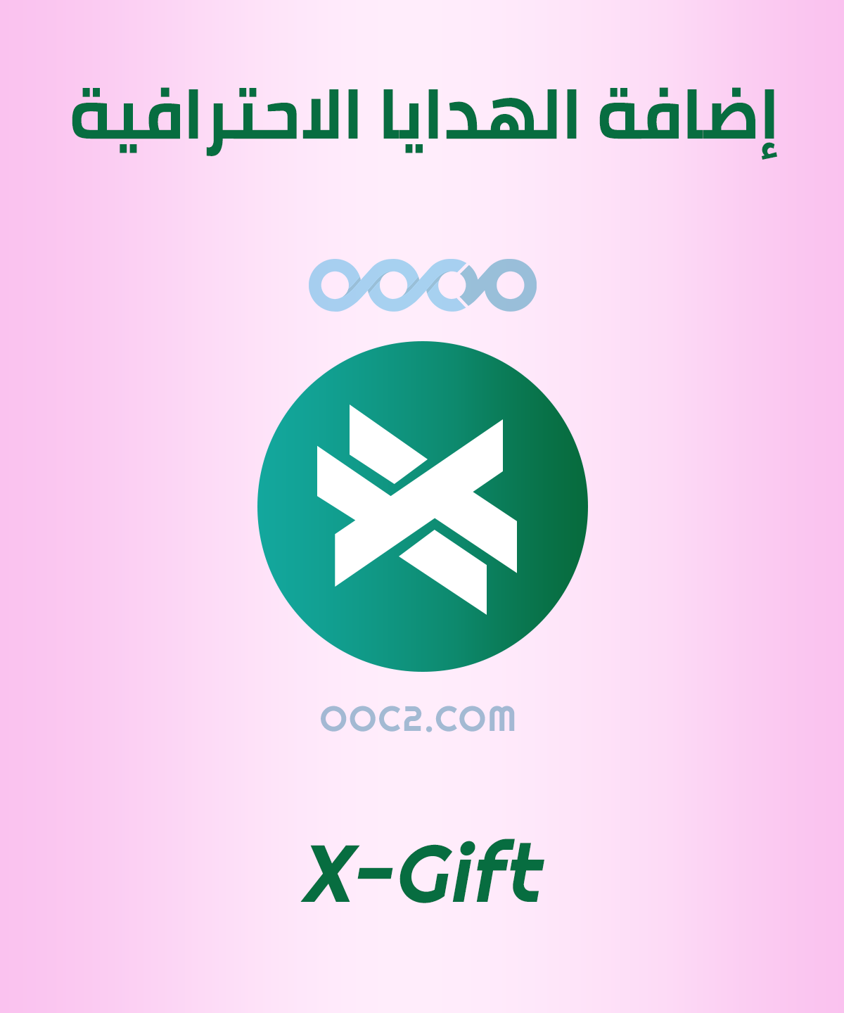 موديول الهدايا X-Gift
