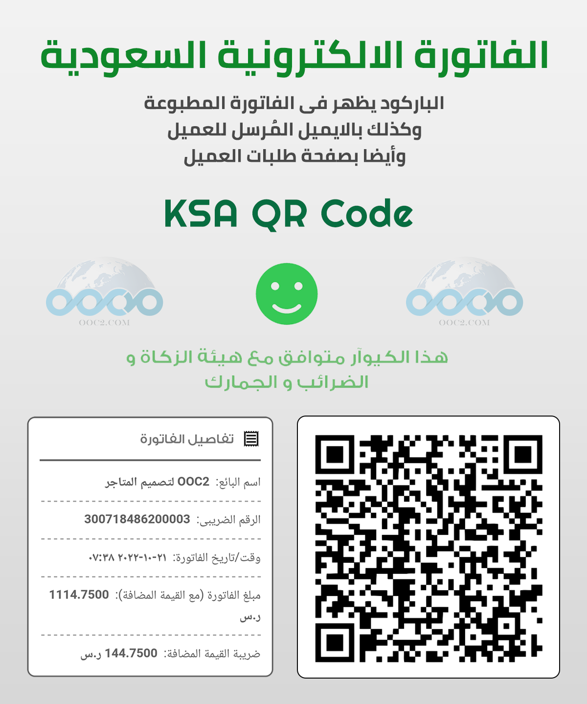 QR الفاتورة الالكترونية السعودية