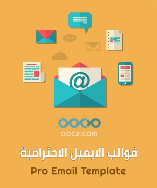 قوالب الايميل الاحترافية
