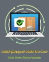 تحديث حالة الطلبات السريع