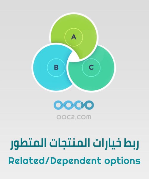 موديول ربط خيارات المنتجات المتطور