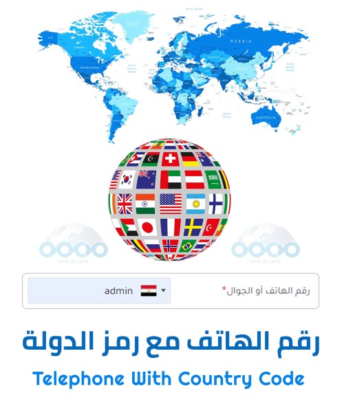 رقم الهاتف مع رمز الدولة