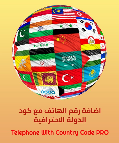 رقم الهاتف مع كود الدولة الاحترافي