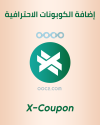 الكوبونات الاحترافية