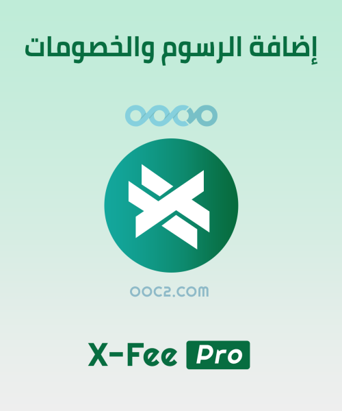 موديول الخصومات والرسوم - X-FEE