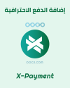 اضافة الدفع المتعدد - X-PAYMENT