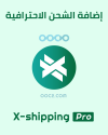 اضافة الشحن المتعدد - X-Shipping