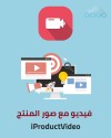 اضافة مقاطع فيديو الى منتجاتك