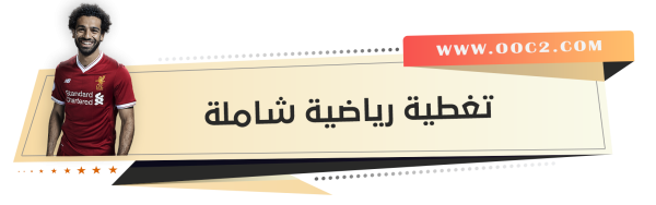تغطية رياضية شاملة لحظة بلحظة